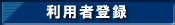メンバー様利用登録